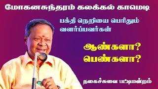 ஆண்களா? பெண்களா?  Kavingar Mohanasundaram comedy Speech | Suki Sivam Pattimandram | Tamil | Latest