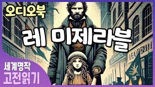 레 미제라블ㅣ 장발장 ㅣ 빅토르 위고의 대표작 ㅣ 오디오북 | 고전문학