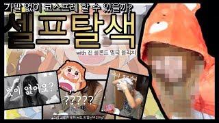 [뱃요] 우마루 코스프레 1편! - 가발 없이 코스하기?  집에서 셀프 탈색 도전! (with 진 블론드 멀티 블리치) /집코/건어물여동생 우마루짱/cosplay/