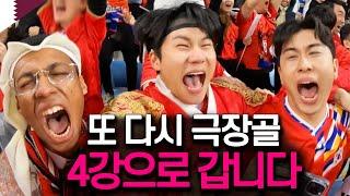 어떻게든 이기는 코리안 좀비 축구 호주전 직관기 [아시안컵 EP.8]