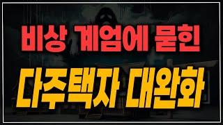 12월 3일 비상 계엄과 탄핵 사태에 묻힌 다주택 대 완화! 다주택자도 비과세 받는다