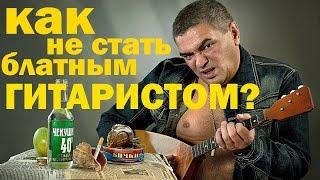 Как не быть блатным?|Правильные аккорды|Думаем, что играем!