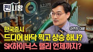 [#찐시황] 한국증시 찐바닥 확인하고 상승장 시작되나? / SK하이닉스상승 랠리 기대해도 될까?ㅣ이주현 대표