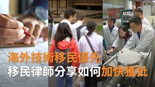 【移民澳洲】海外技術移民優先　移民律師分享如何加快獲批 | SBS中文