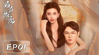 EP01 | 豪门千金复仇破局，双强联合飒爽破局 | MULTI SUB【婚后热恋 The Heir's Forbidden Love】| 腾讯视频