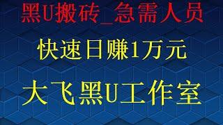 黑U购买渠道如何购买黑U,USDT搬砖丨搬砖套利项目，轻松实现一天过万RMB黑U能进交易所吗？