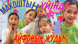 МАКОШТЫҢ ҮЙІНДЕ/МАКОШТЫҢ АЙФОНЫН ЖУДЫҚ#казакша