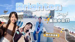 Brighton三日兩夜小旅行 - Day 1️ 英國好去處，倫敦搭火車一小時到達！遇海鷗神偷｜超美海灘｜免費入場碼頭遊樂場  【AnnSam出行】