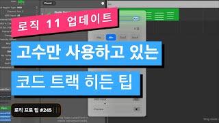 로직 프로 고수만 아는 코드 트랙에 숨겨진 두 가지 히든 팁!! / Logic Pro 11 Chord Track / 로직 프로 팁 #245