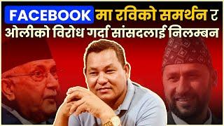 FACEBOOK मा रविको समर्थन र ओलीको विरोध गर्दा सांसदलाई निलम्बन || SIDHAKURA ||