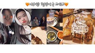 [찐반장 VLOG] 중학생이 주말에 친구와 노는 브이로그️(카페,허니브레드,코인노래방)