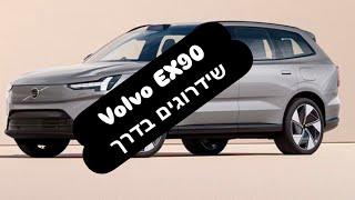 Volvo EX90 ספינת הדגל החשמלית מקבלת עידכון של 800 וולט