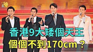 香港9大矮個天王，男神個個174cm？萬萬沒想到他沒有女生高！#郭富城#甄子丹#周星馳#梁朝偉#星聞榜