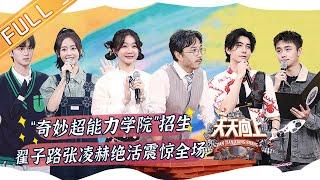 《天天向上》20220929期 完整版：张凌赫罗一舟表演绝活震惊全场？徐梦洁邢菲结伴来“奇妙超能力职业技术学院”现场招生！Day Day Up丨MangoTV