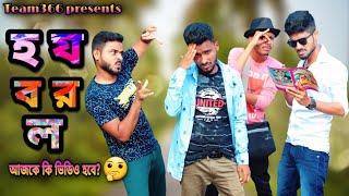 Ho Jo Bo Ro Lo| Bengalicomedy |Sakib Khan 366|Safi 366|Mintu 366| Ayan sha 366|Team 366