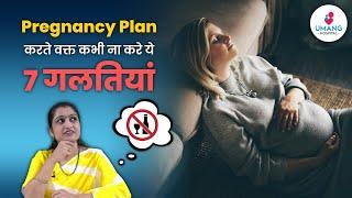 Avoid these 7 mistakes while planning pregnancy  | Dr. Asha Gavade | Umang Hospital | Pune