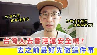 台灣人去香港還安全嗎? 去之前最好先做這件事。