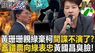 【精選】黃珊珊不演了「親綠棄柯」間諜身分曝光？！考試委員「蓋錯票向綠營表忠」黃國昌臭臉離場…昔稱開除黨籍今裝傻雙標？！【關鍵時刻】劉寶傑