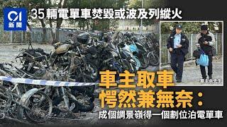 將軍澳縱火｜愛車燒毀 車主無奈：成個調景嶺得呢度劃位泊電單車｜01新聞｜電單車｜縱火｜將軍澳｜泊車｜調景嶺