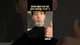 셀카랑 실물이 너무 다른 남자아이돌 TOP3