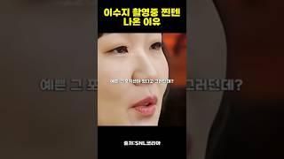 이수지 촬영중 찐텐 나온 이유