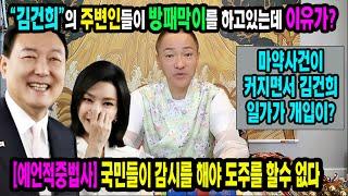 예언적중법사"김건희"는 흑주술을 많이해서 끝까지 버틸것이다주변사람들이 끝까지 막으려고 한다인천 월화신당 도화법사 #조희대 #지귀연 #윤석열 #김건희 #마약사건무마