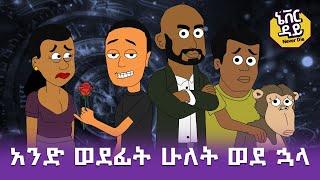 Never Die | ኔቨር ዳይ | Episode 16 | አንድ ወደፊት ሁለት ወደ ኋላ