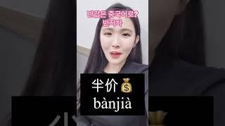 1분안에 중국어단어3개 외워버리기 5탄!!