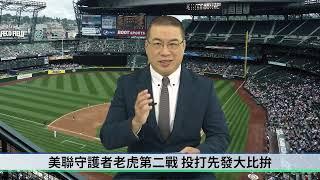 【生命體壇】MLB分區系列賽激烈開打，各區對戰分析預測