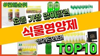 식물영양제 추천 판매순위 Top10 || 가격 평점 후기 비교0 식물영양제 동영상