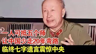 一人可抵五个师,让中国少走20年弯路,临终七字遗言震惊中央【揭秘】