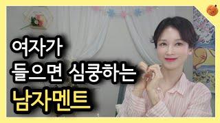 여자의 설렘 모먼트를 만드는 남자의 심쿵멘트 |  연애심리