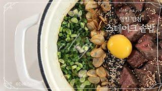 영양 만점 스테이크 솥밥 만들기 : Steak Pot Rice [델리 테이블 Deli Table]