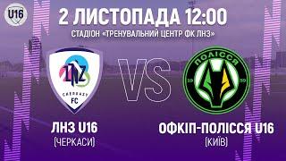 ЛНЗ U16 – ОФКІП-Полісся U16 | 12:00 | Чемпіонат ДЮФЛУ