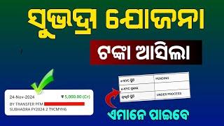 Subhadra Yojana beneficiaries received third phase money in their bank accounts