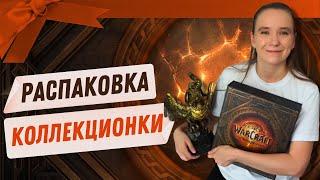 РАСПАКОВКА КОЛЛЕКЦИОНКИ WoW: The War Within 