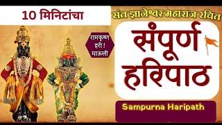 संपूर्ण हरिपाठ फक्त 10 मिनिटात  - Sampurna Haripath In 10 Min #haripath #vithumauli