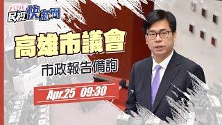 【LIVE】0425 陳其邁市長高雄市議會施政報告備詢｜民視快新聞｜