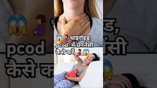 थाइरोइड,pcod में प्रेगनेंसी कैसे करें #pcod #thyroid #ytshorts #shortvideo #infrtility