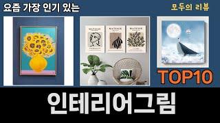 가장 많이 팔린 인테리어그림 추천 Top10!