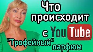 ЧТО БУДЕТ С ЮТУБОМ?| НОВЫЙ СУПЕР БЮДЖЕТНЫЙ ШИКАРНЫЙ ПАРФЮМ #парфюмерия #духи #ароматы #ютуб #рек