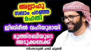 അല്ലാഹു സലാം പറഞ്ഞ മഹതി | SIMSARUL HAQ HUDAVI