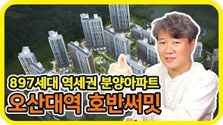 역세권 분양 아파트 - 경기도 오산시 오산대역 호반써밋 A1블록 - 수도권 분양톡