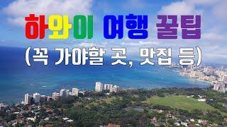 하와이 여행 꿀팁! (꼭 가야할 곳, 맛집 등) / Hawaii travel tips