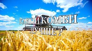 Произведено в Украине, России, Беларуси. Три комбайна, какой лучше?