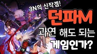 [던파 모바일] 네오플의 필살기! 던파 모바일에 대한 솔직한 리뷰!