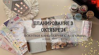 ПЛАНИРОВАНИЕ В ОКТЯБРЕ’24 | Распаковка канцелярии с AliExpress | Пэт-ленты | Осенний set up планера