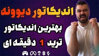 بهترین اندیکاتور ترید 1 دقیقه ای در تریدینگ ویو - استراتژی اسکالپ -استراتژی فیوچرز