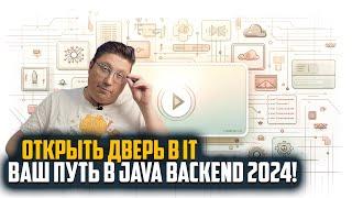 Как войти в IT в 2024: Всё о карьере в Java Backend и почему без математики не обойтись! 