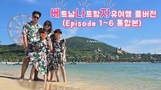 [4K] 파파네 가족 베트남 나트랑 자유여행 한방에 몰아보기 (Episode 1~6 통합본 풀버전)